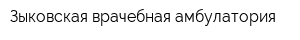 Зыковская врачебная амбулатория