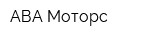 АВА Моторс