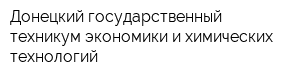 Донецкий государственный техникум экономики и химических технологий