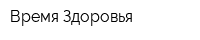 Время Здоровья