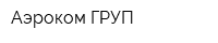 Аэроком ГРУП