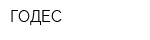 ГОДЕС