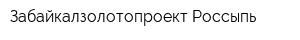 Забайкалзолотопроект-Россыпь