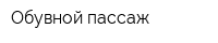 Обувной пассаж