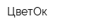 ЦветОк