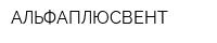 АЛЬФАПЛЮСВЕНТ