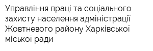 Управління праці та соціального захисту населення адміністрації Жовтневого району Харківської міської ради