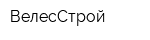 ВелесСтрой