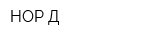 НОР-Д