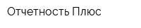 Отчетность Плюс