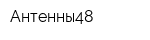 Антенны48