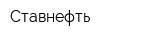 Ставнефть