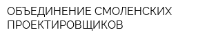 ОБЪЕДИНЕНИЕ СМОЛЕНСКИХ ПРОЕКТИРОВЩИКОВ