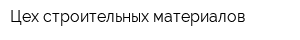 Цех строительных материалов