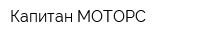Капитан МОТОРС