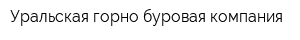 Уральская горно-буровая компания