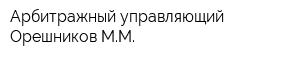 Арбитражный управляющий Орешников ММ