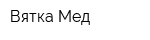 Вятка-Мед