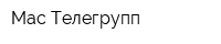 Мас-Телегрупп