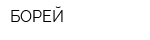 БОРЕЙ