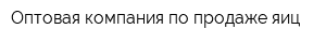 Оптовая компания по продаже яиц