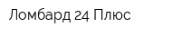 Ломбард 24 Плюс