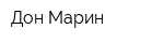 Дон-Марин