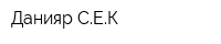 Данияр-СЕК