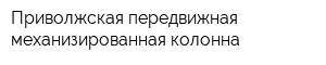 Приволжская передвижная механизированная колонна