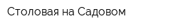 Столовая на Садовом
