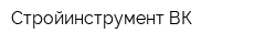 Стройинструмент ВК