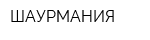 ШАУРМАНИЯ