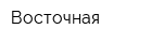 Восточная