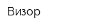 Визор