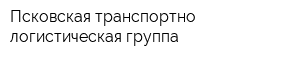Псковская транспортно-логистическая группа
