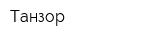 Танзор