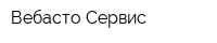 Вебасто Сервис
