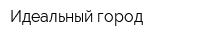 Идеальный город