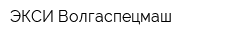 ЭКСИ Волгаспецмаш