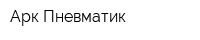Арк-Пневматик