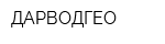 ДАРВОДГЕО
