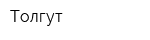 Толгут