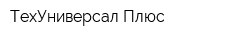 ТехУниверсал Плюс