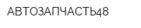 АВТОЗАПЧАСТЬ48