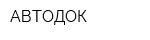 АВТОДОК