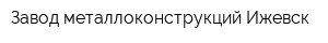 Завод металлоконструкций-Ижевск