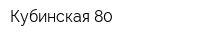 Кубинская 80
