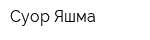 Суор Яшма