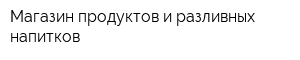 Магазин продуктов и разливных напитков