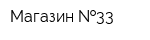 Магазин  33